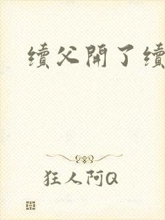 续父开了续女包