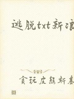 逃脱txt新浪