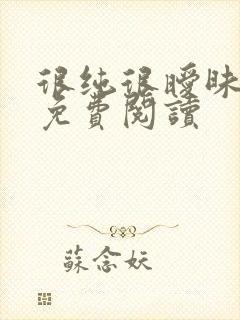 很纯很暧昧小说免费阅读