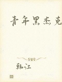 青年黑杰克