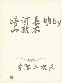 暗河长明by冷山就木