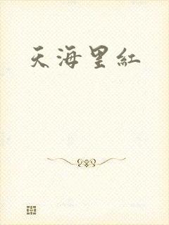 天海里红