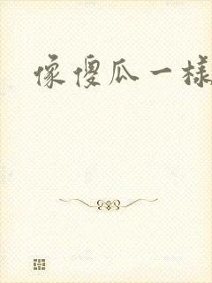 像傻瓜一样去爱