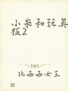 小米和玩具店老板2