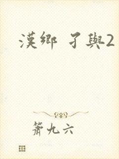 汉乡 孑与2