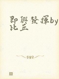 即兴发挥by卡比丘