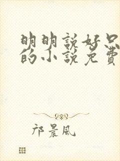 明明说好只蹭蹭的小说免费