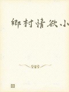 乡村情欲小说