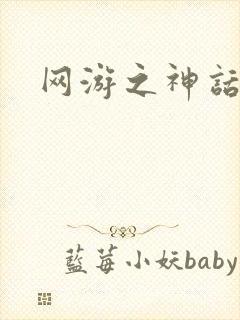 网游之神话降临