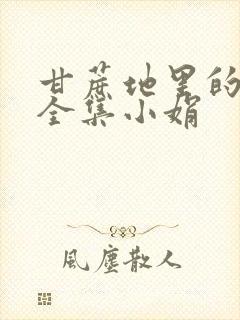 甘蔗地里的公熄全集小娟