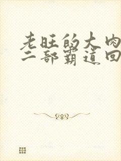 老旺的大肉蟒第二部霸道回归小说