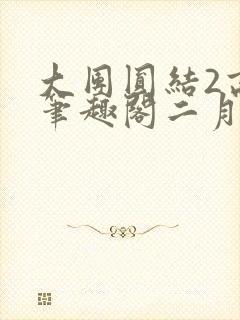 大团圆结2高敏笔趣阁二月天作者