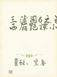 玉蒲团6之色情西厢艳谭小说