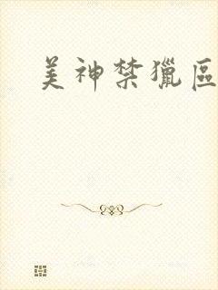 美神禁猎区