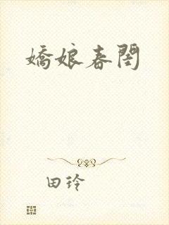 娇娘春闺