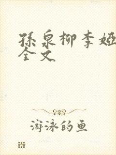 孙泉柳李娅医生全文