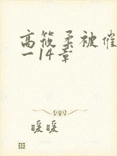 高筱柔被催眠1一14章