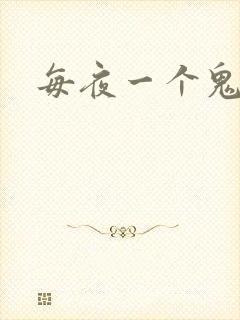 每夜一个鬼故事