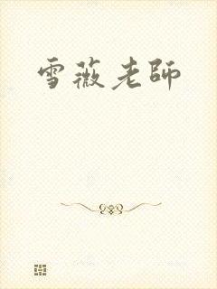 雪薇老师