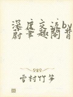 深度交流by蔚蔚笔趣阁背景故事