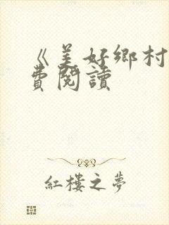 《美好乡村》免费阅读