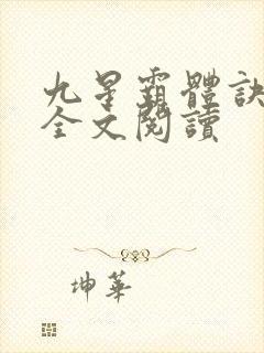 九星霸体诀免费全文阅读