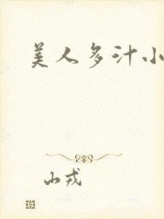 美人多汁小说