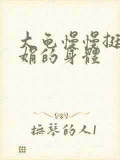 大龟慢慢挺进吴娟的身体