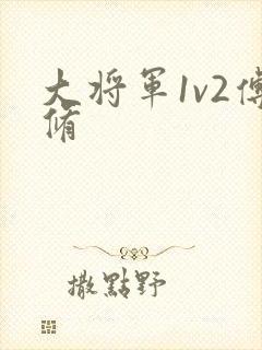 大将军1v2傅修