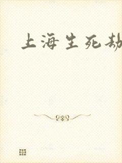 上海生死劫