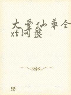 大爱仙尊全文txt网盘