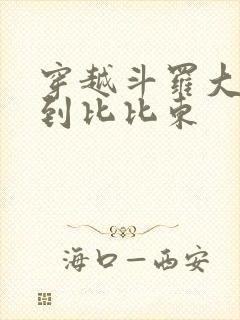 穿越斗罗大陆推到比比东