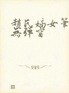 赵氏嫡女笔趣阁无弹窗