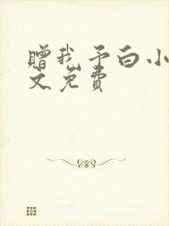 赠我予白小说全文免费