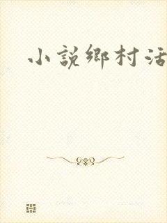 小说乡村活寡