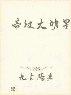 帝级大明星