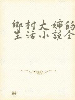 乡村大婶的幸福生活小说全文阅读