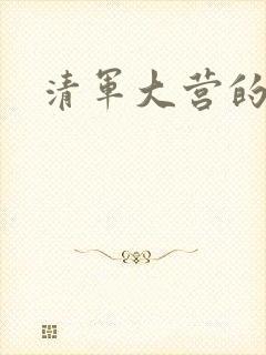 清军大营的女囚