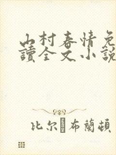 山村春情免费阅读全文小说