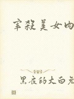 宰杀美女肉畜
