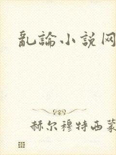 乱论小说网