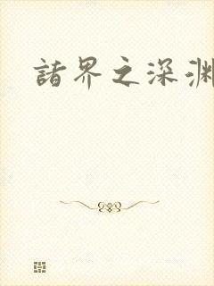 诸界之深渊恶魔