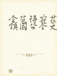 含苞待宠花婉柔镇国公全文免费阅读