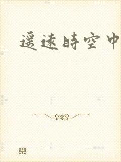 遥远时空中4