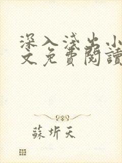 深入浅出小说全文免费阅读笔趣阁