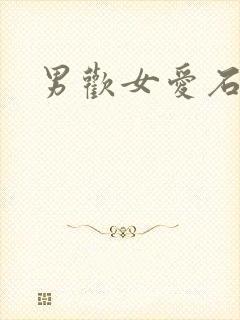 男欢女爱石
