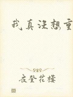 我真没想重生啊