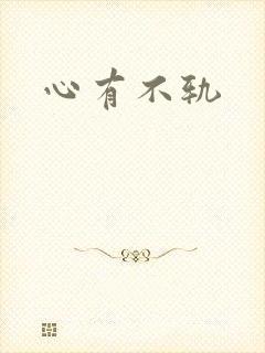 心有不轨