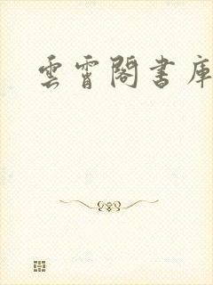 云霄阁书库