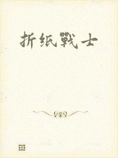 折纸战士